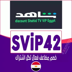 شاهد كود خصم Shahid VIP| استمتع بتخفيض 50 -65% للاشترك على منصة "Shahid EGY" مجاني: الرمز {SViP42}